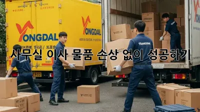 사무실 이사, 물품 손상 없이 성공하기!