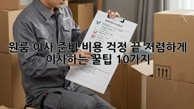 원룸 이사 준비, 비용 걱정 끝! 저렴하게 이사하는 꿀팁 10가지