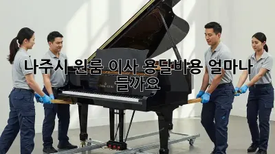 나주시 원룸 이사, 용달비용 얼마나 들까요?