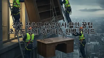 진주 정촌면 용달이사 할인 꿀팁! 초보도 쉽게 준비하는 완벽 가이드