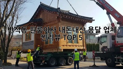 반석동 원룸이사, 내돈내산 용달 업체 찐리뷰 TOP 5 🚚💨