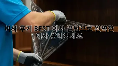 이사 후기 BEST! 이사 꿀팁으로 완벽한 이사 준비하세요!