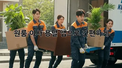 원룸 이사? 용달 앱으로 간편하게!