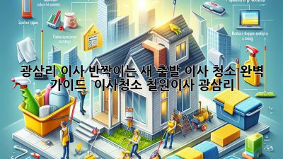 ✨ 광삼리 이사, 반짝이는 새 출발! 이사 청소 완벽 가이드 🏡 #이사청소 #철원이사 #광삼리