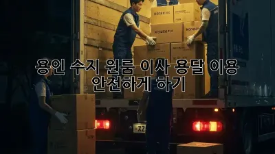 용인 수지 원룸 이사, 용달 이용 안전하게 하기!